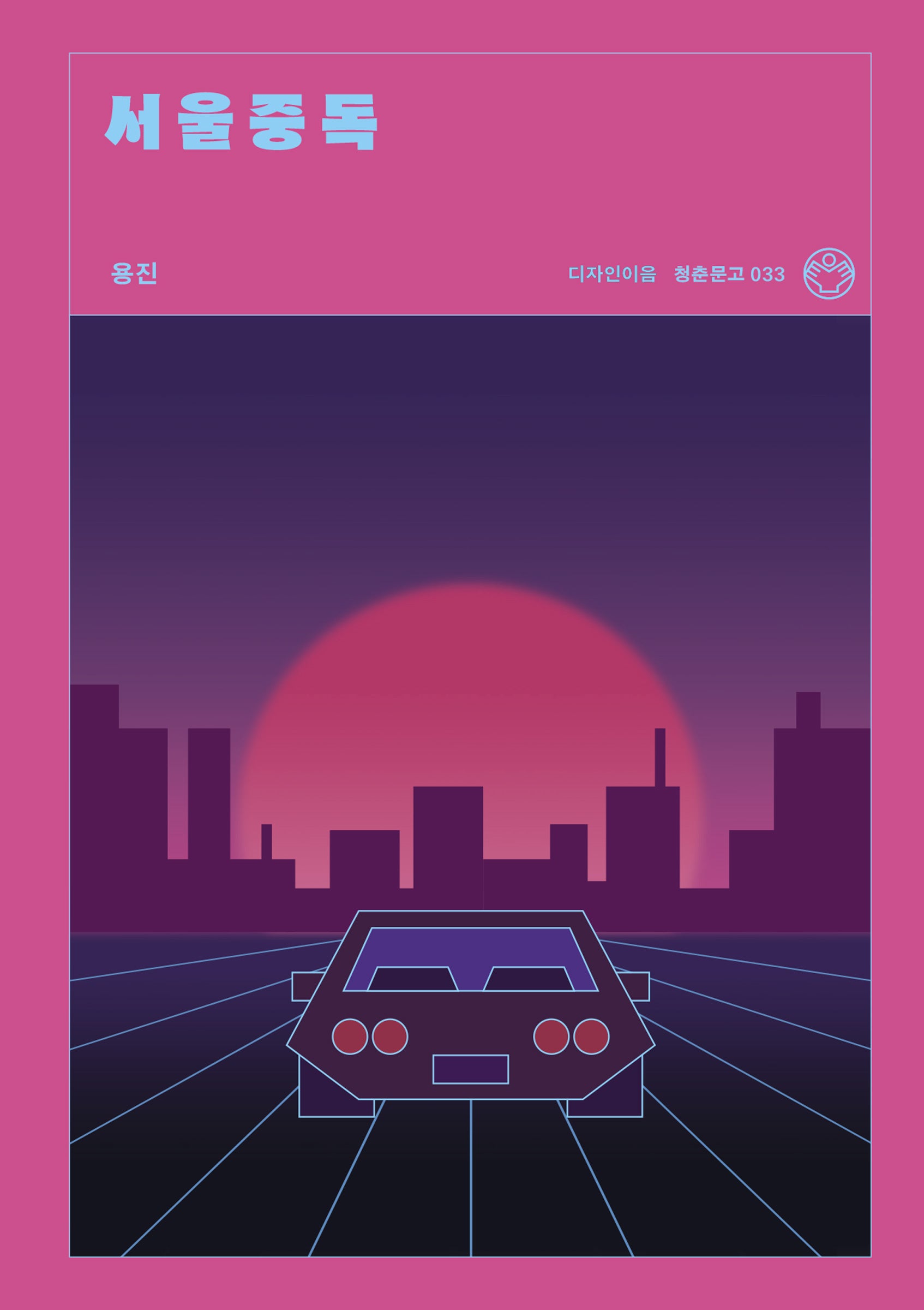 서울중독(청춘문고 33)