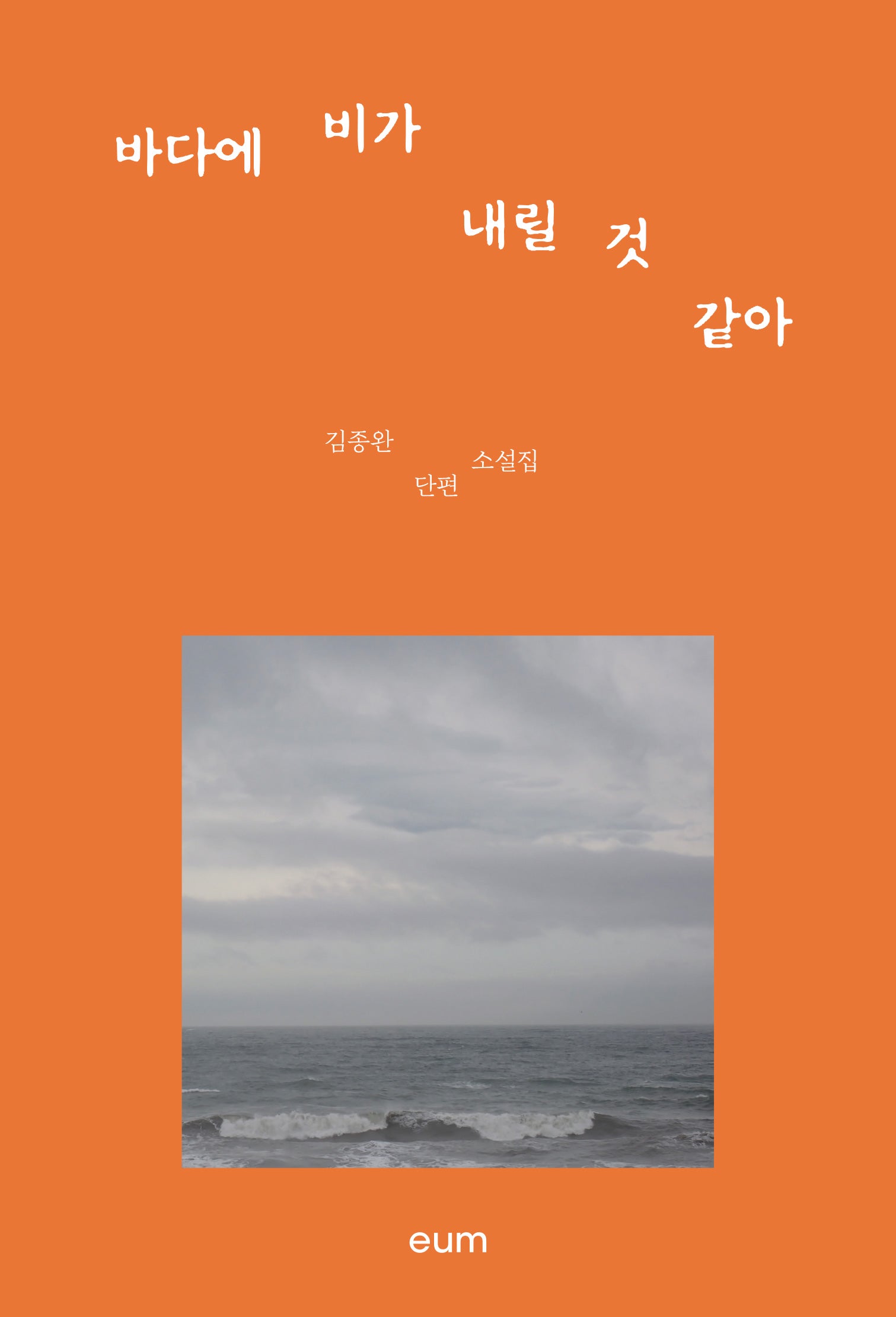 바다에 비가 내릴 것 같아