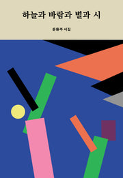 하늘과 바람과 별과 시(이음문고 미니북 501)
