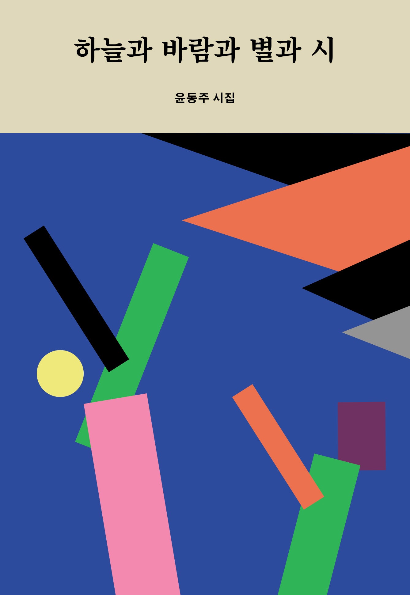 하늘과 바람과 별과 시(이음문고 미니북 501)