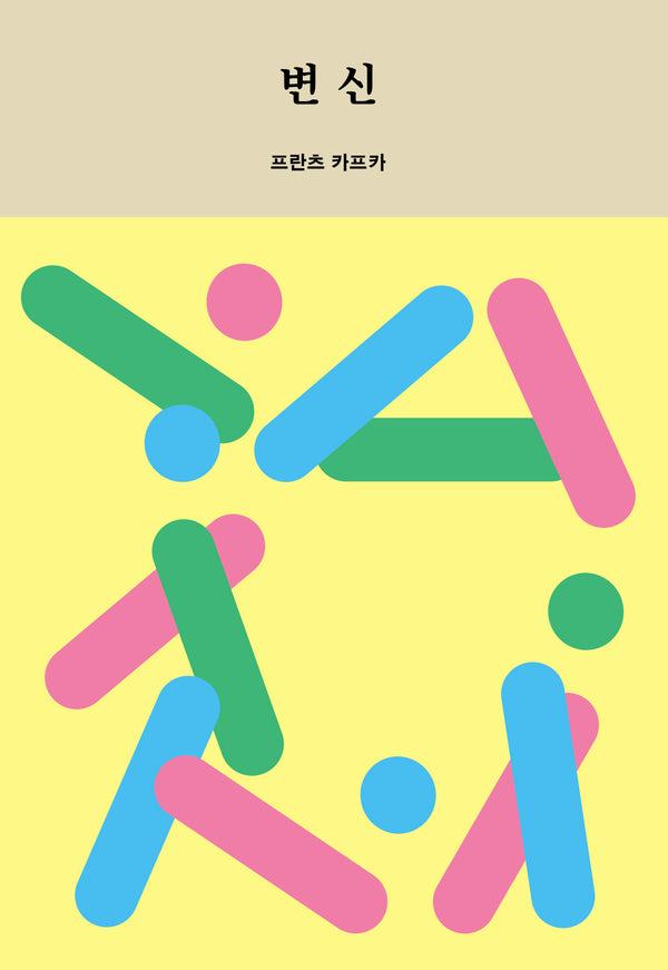 변신(이음문고 미니북 601)
