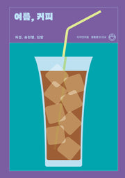 여름, 커피(청춘문고 34)