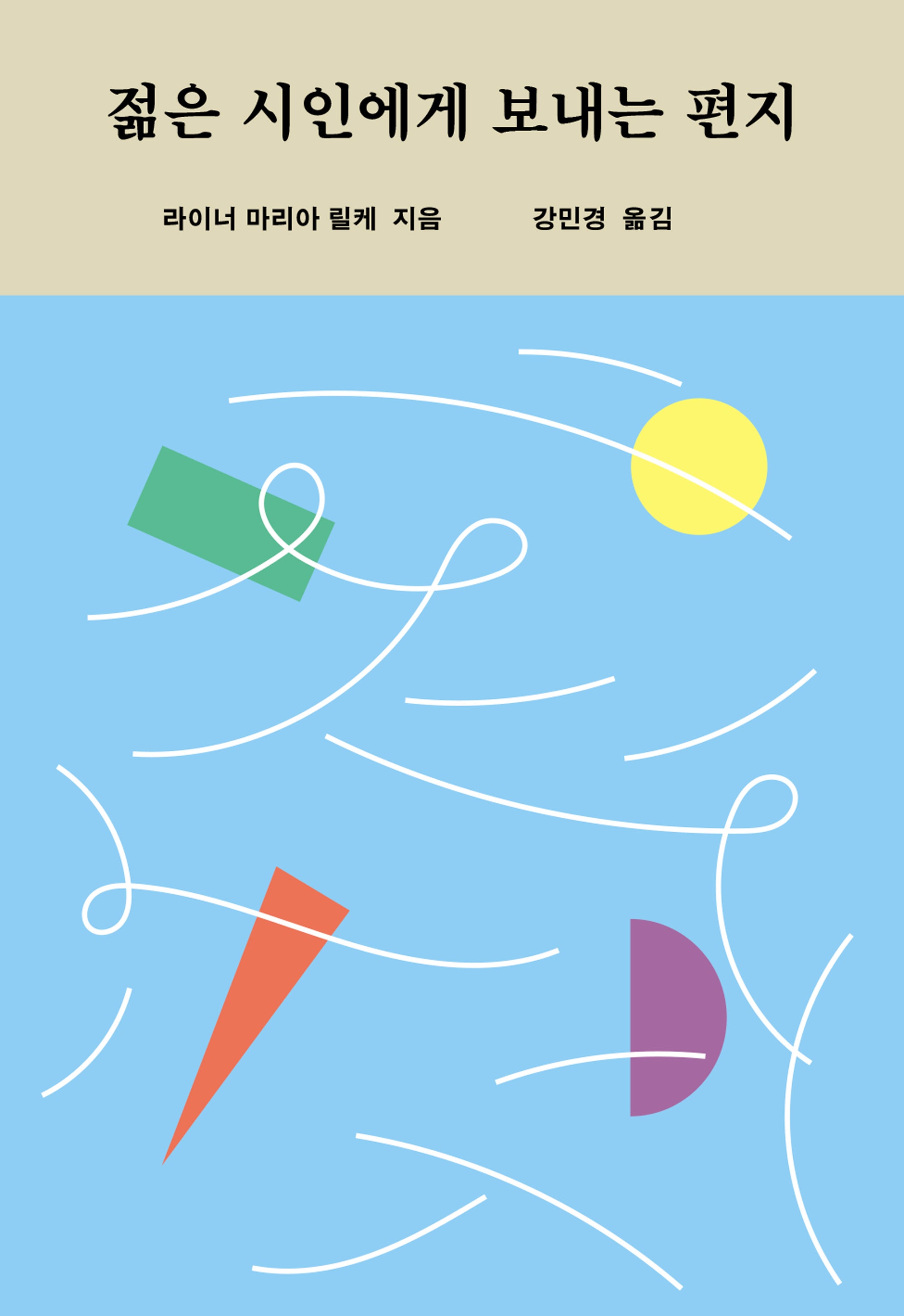 젊은 시인에게 보내는 편지(이음문고 미니북 602)