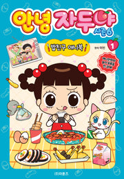 안녕 자두야 시즌 6 밥친구 애니북 1(양장본 Hardcover)