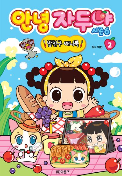 안녕 자두야 시즌 6 밥친구 애니북 2(양장본 Hardcover)