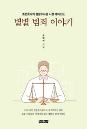 별별 범죄 이야기