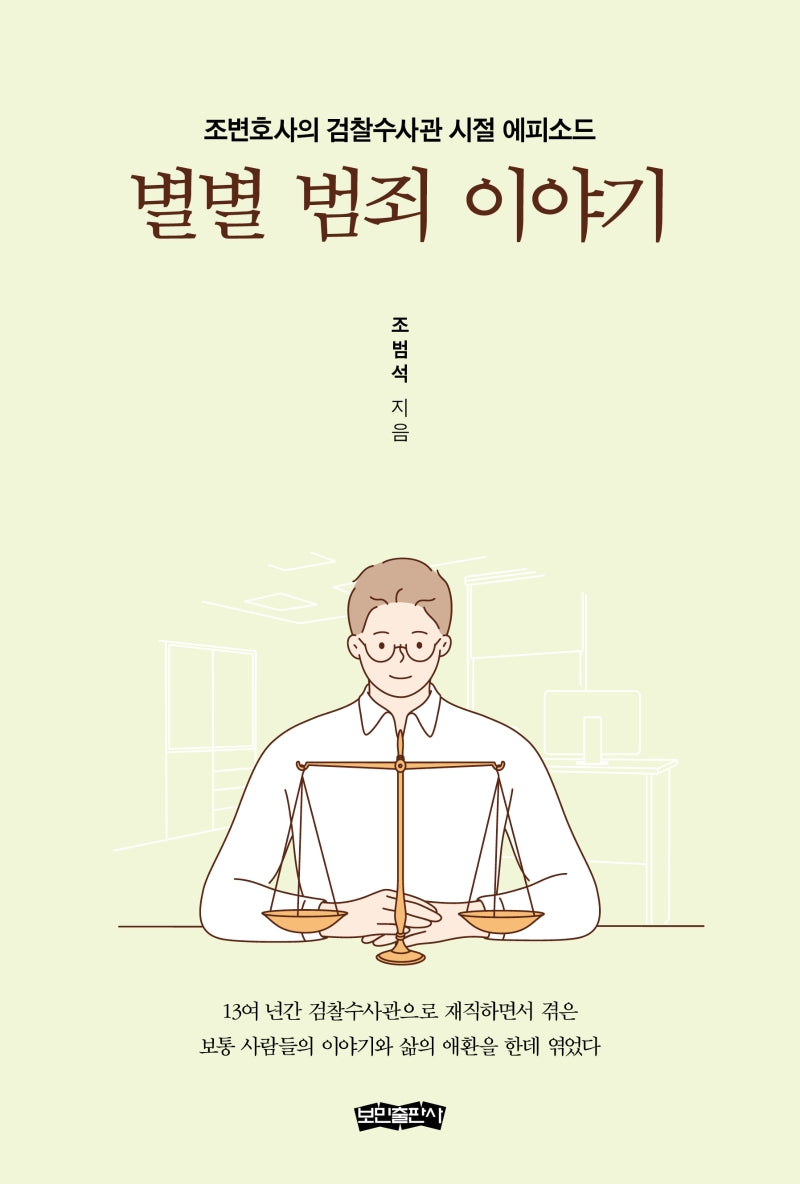 별별 범죄 이야기