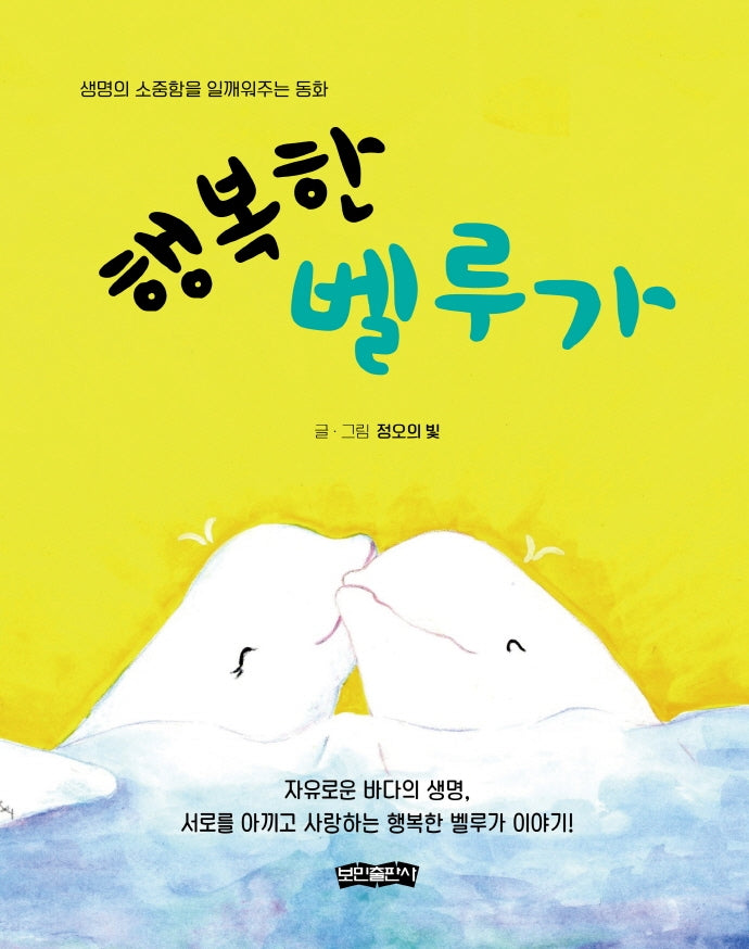 행복한 벨루가(양장본 HardCover)