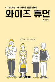 와이즈 휴먼
