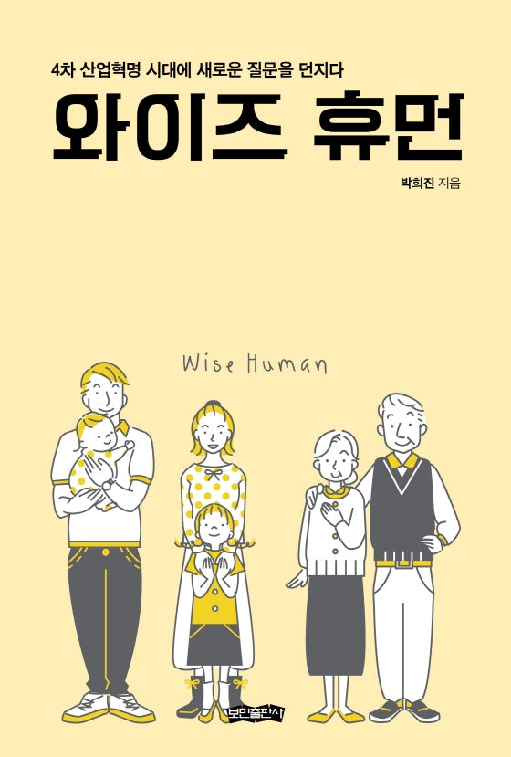 와이즈 휴먼