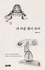 내 마음 별이 되어