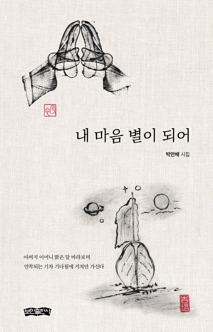 내 마음 별이 되어
