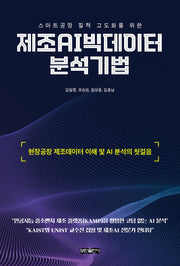제조AI빅데이터 분석기법(스마트공장 질적 고도화를 위한)