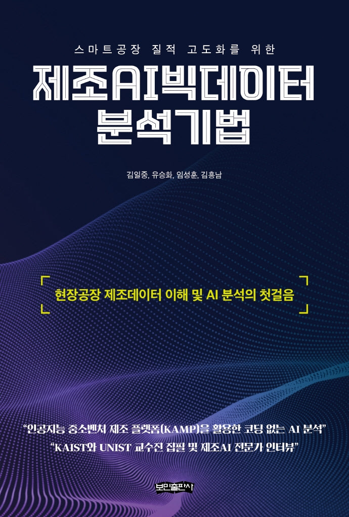 제조AI빅데이터 분석기법(스마트공장 질적 고도화를 위한)