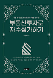 부동산투자로 자수성가하기