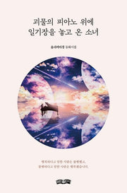 괴물의 피아노 위에 일기장을 놓고 온 소녀