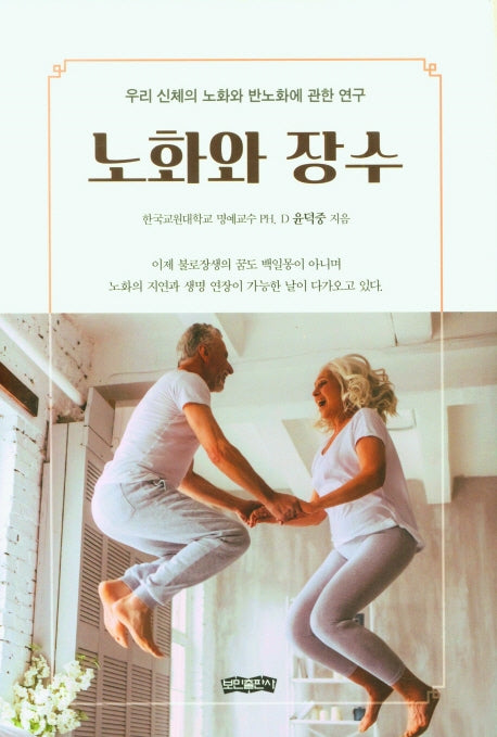 노화와 장수(양장본 Hardcover)