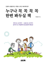 누구나 꼭, 꼭, 꼭, 꼭 한 번 봐두실 책(양장본 Hardcover)
