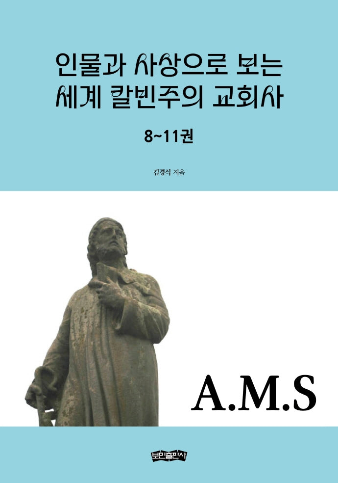 인물과 사상으로 보는 세계 칼빈주의 교회사 8~11권(양장본 Hardcover)