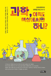 과학, 아직도 책상에서만 하니?
