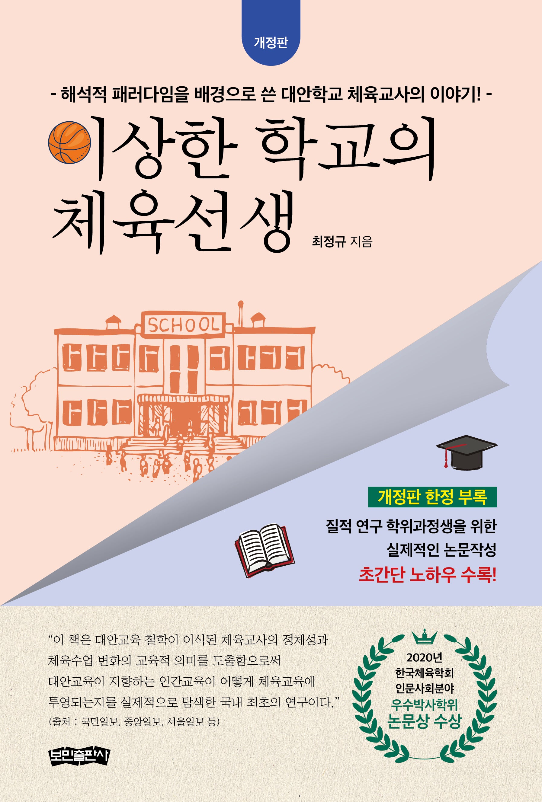 이상한 학교의 체육선생(개정판)