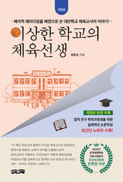 이상한 학교의 체육선생(개정판)