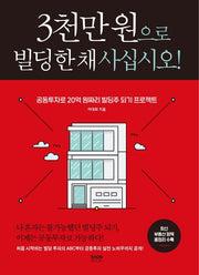 3천만 원으로 빌딩 한 채 사십시오!