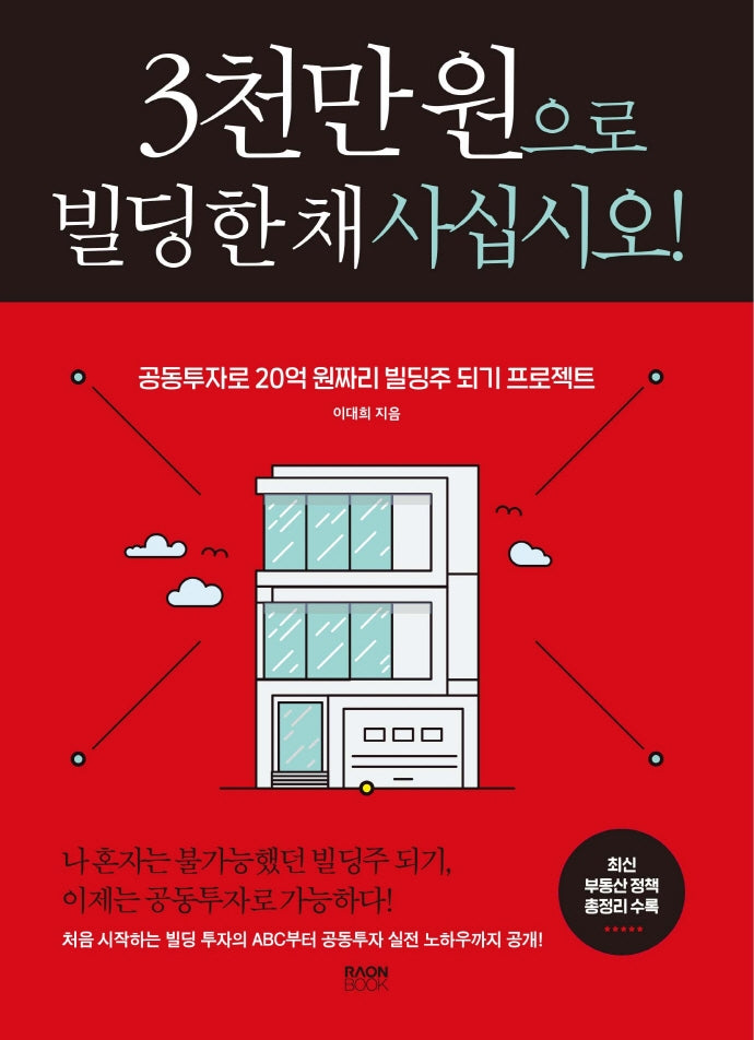 3천만 원으로 빌딩 한 채 사십시오!
