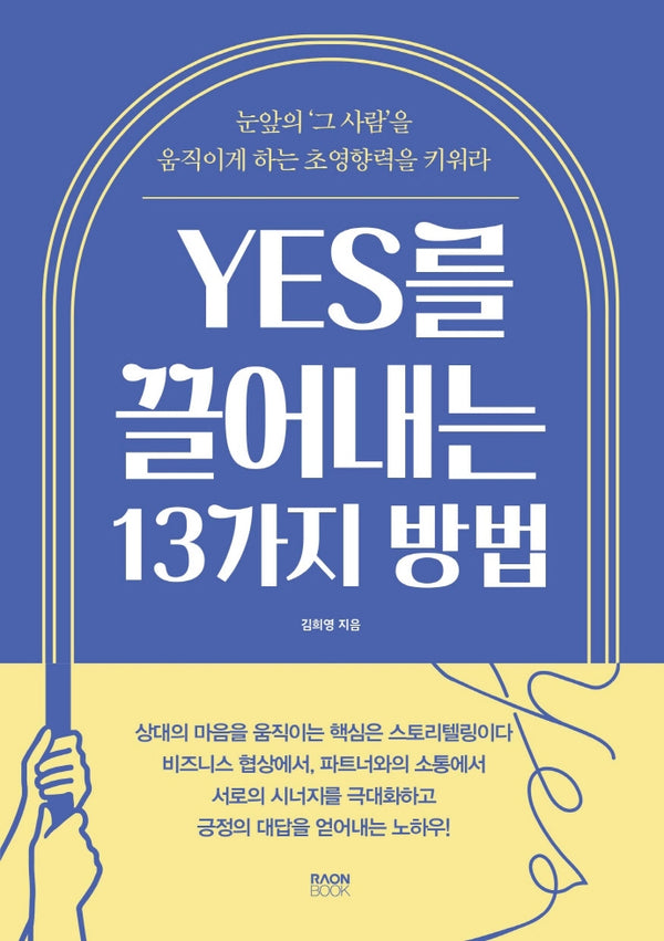 YES를 끌어내는 13가지 방법
