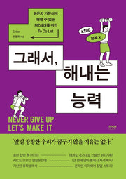 그래서, 해내는 능력