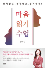 마음 읽기 수업