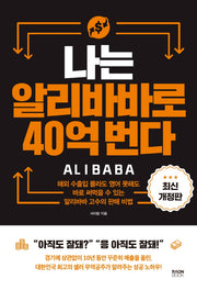 나는 알리바바로 40억 번다(개정판)