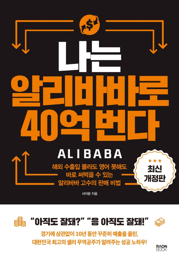 나는 알리바바로 40억 번다(개정판)