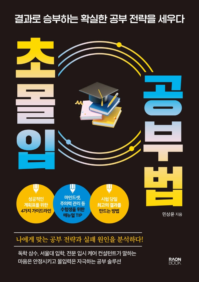 초몰입 공부법