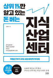 상위 1%만 알고 있는 돈 버는 지식산업센터(개정판)