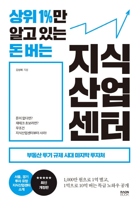상위 1%만 알고 있는 돈 버는 지식산업센터(개정판)