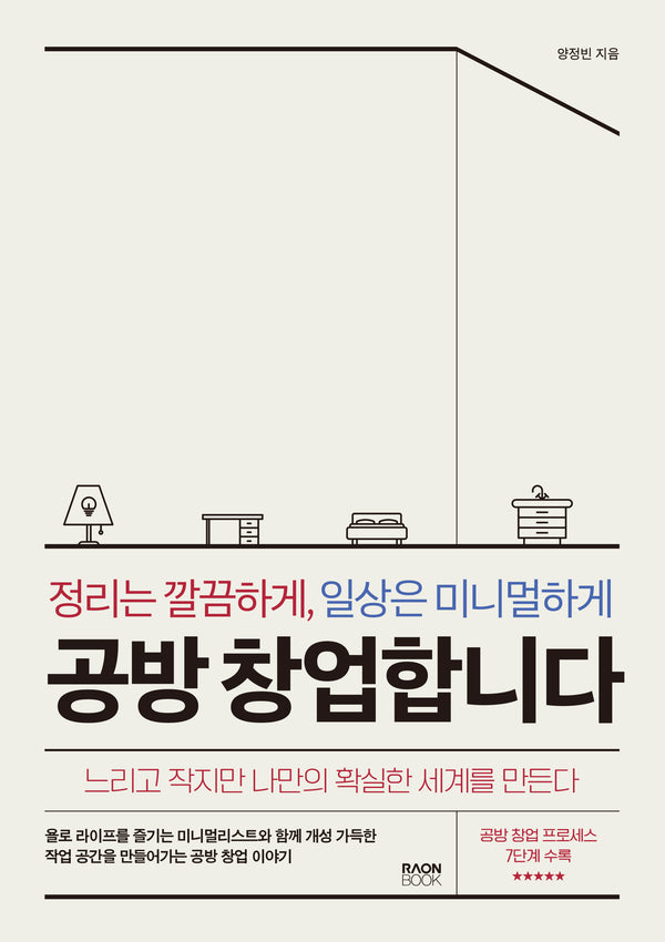 정리는 깔끔하게, 일상은 미니멀하게 공방 창업합니다