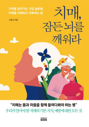치매, 잠든 뇌를 깨워라