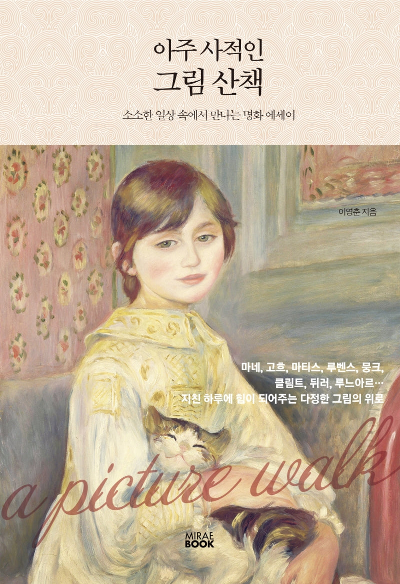 아주 사적인 그림 산책