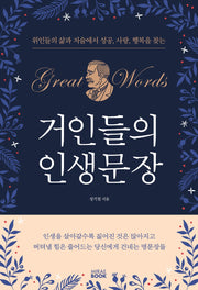 거인들의 인생문장