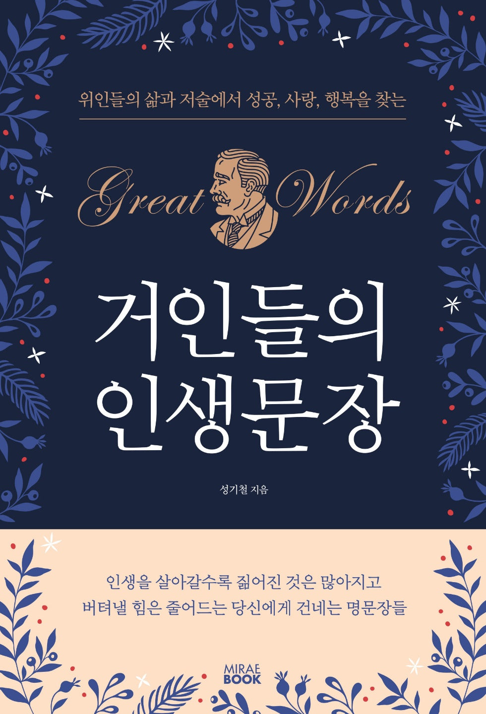 거인들의 인생문장