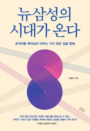 뉴 삼성의 시대가 온다