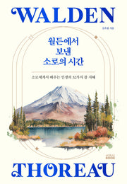월든에서 보낸 소로의 시간(양장본 Hardcover)