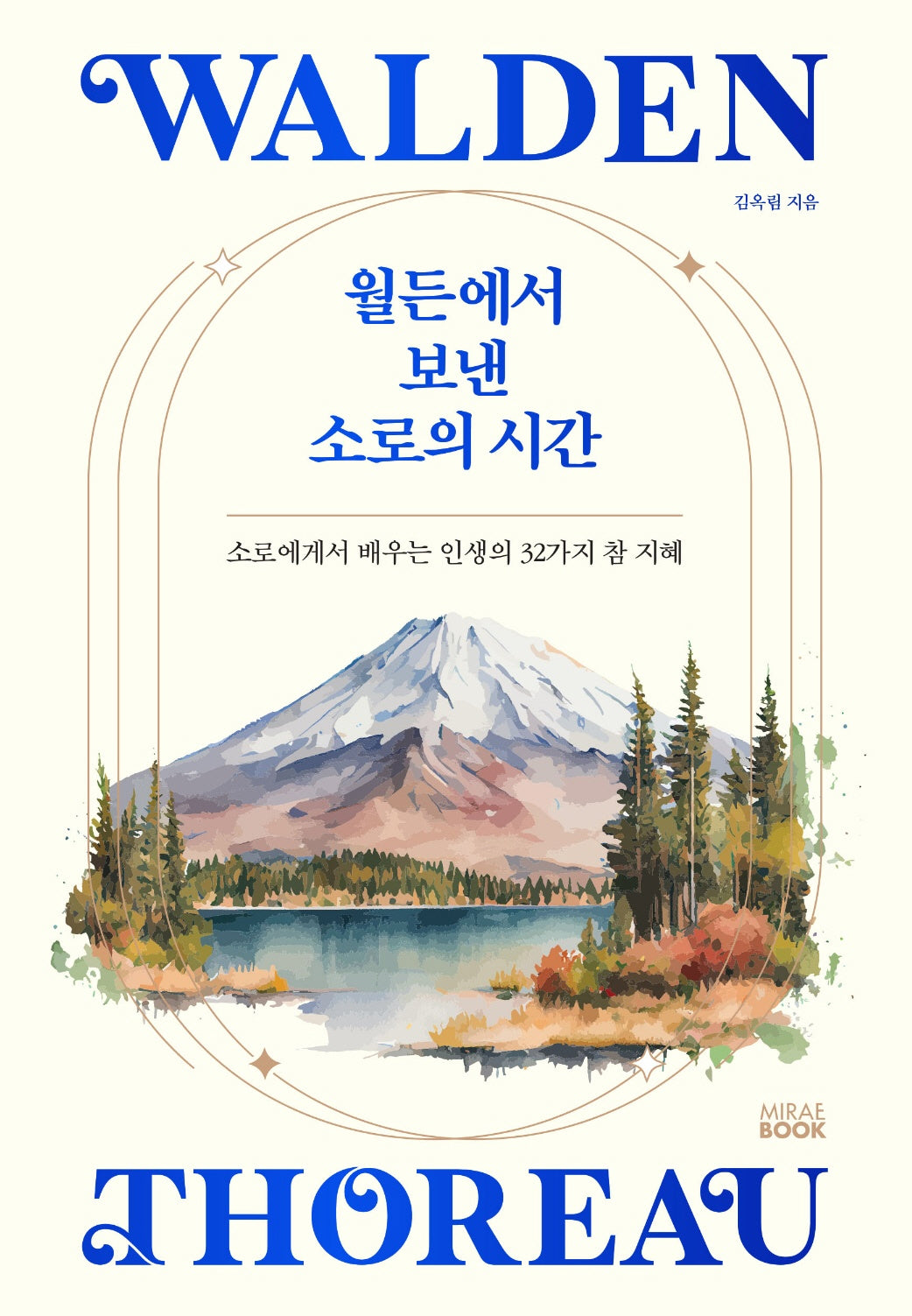 월든에서 보낸 소로의 시간(양장본 Hardcover)