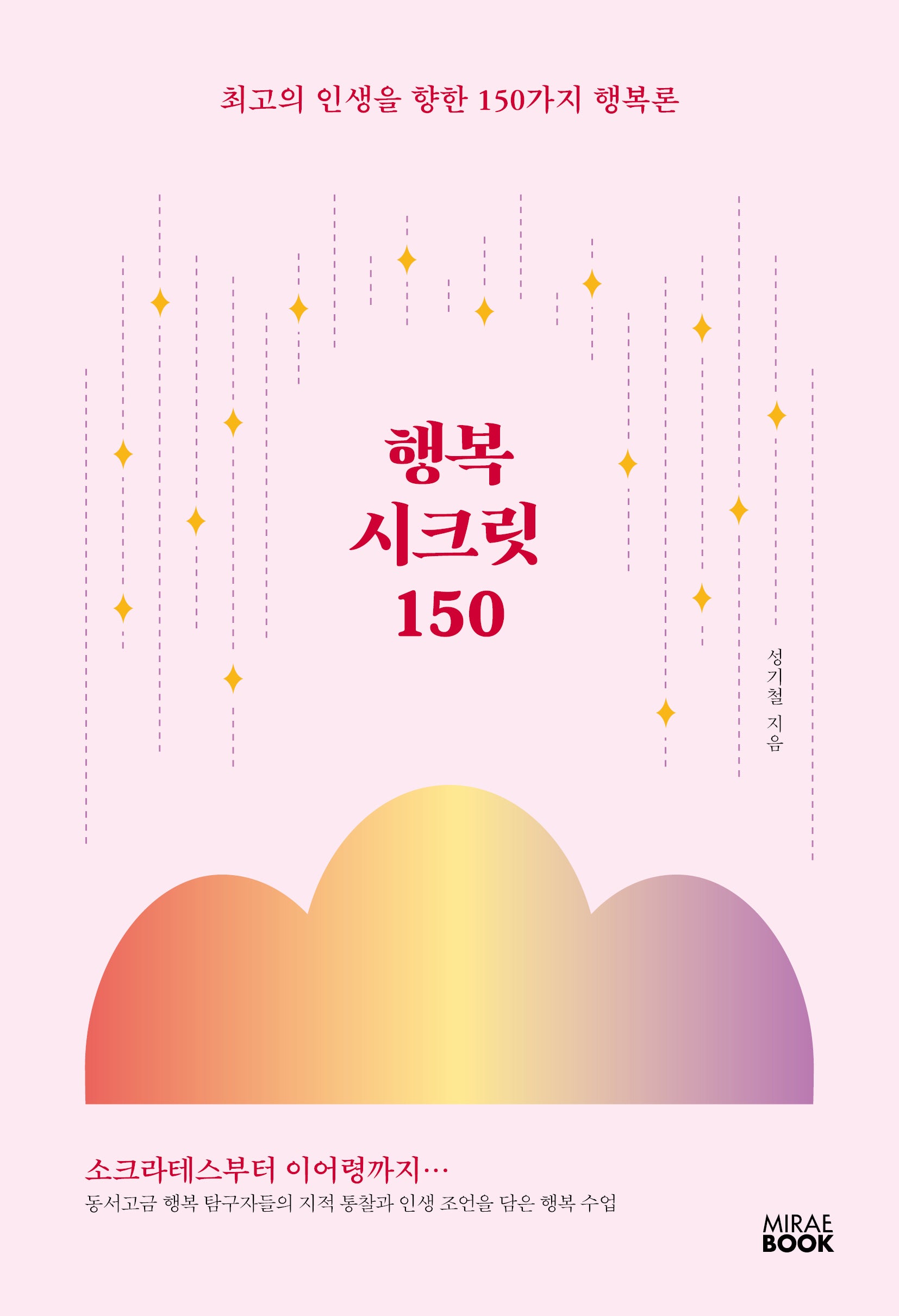 행복 시크릿 150