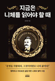 지금은 니체를 읽어야 할 때