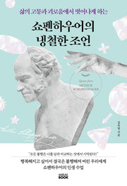 쇼펜하우어의 냉철한 조언(삶의 고통과 괴로움에서 벗어나게 하는)