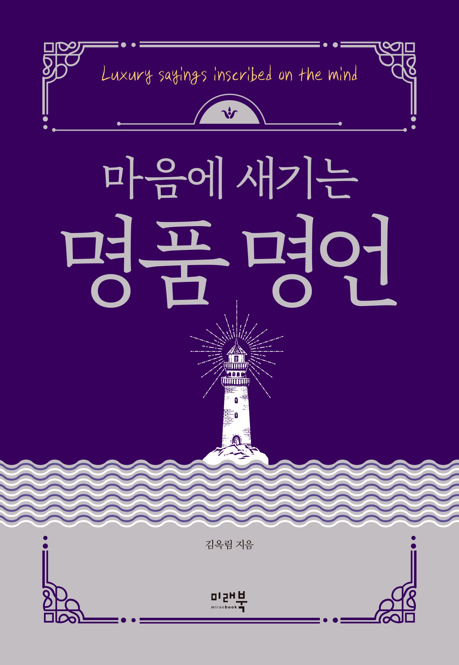 명품명언(마음에 새기는)(개정판 2판)(양장본 Hardcover)