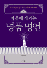 명품명언(마음에 새기는)(개정판 2판)(양장본 Hardcover)
