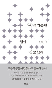 사람들 가슴엔 별이 살고 있다